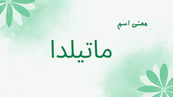 معنى اسم ماتيلدا