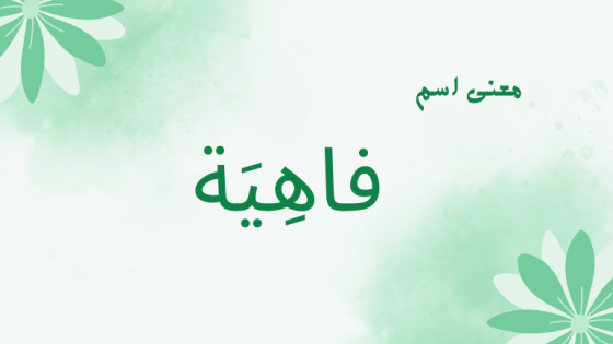 معنى اسم فاهية