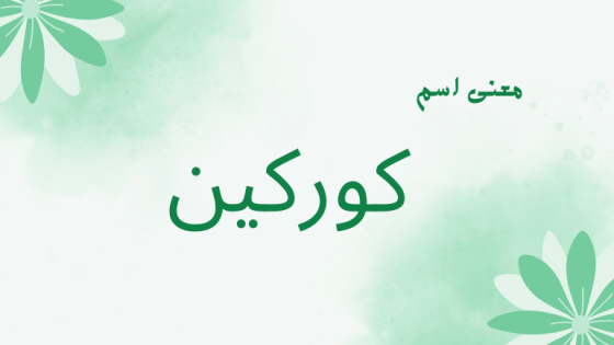 معنى اسم كوركين