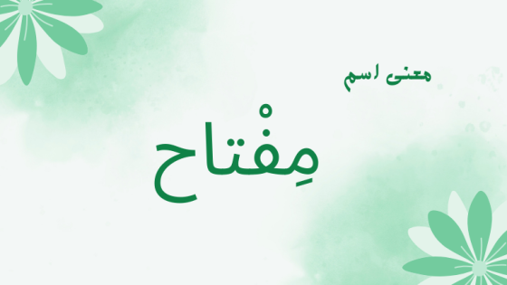 معنى اسم مفتاح