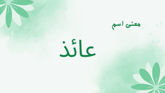 معنى اسم عائذ