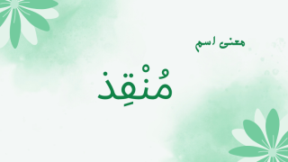 معنى اسم منقذ