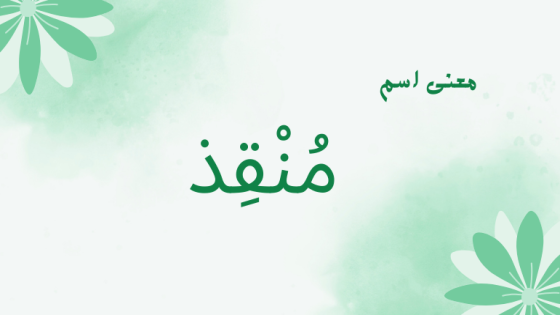 معنى اسم منقذ