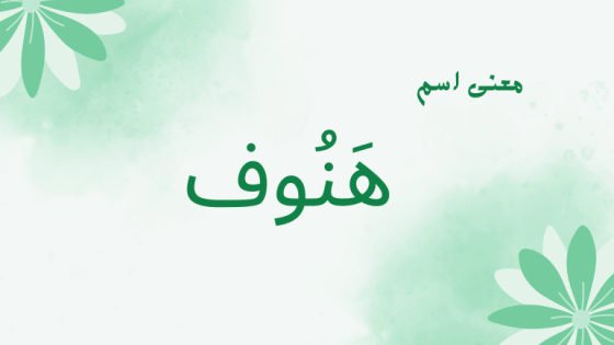 معنى اسم هنوف