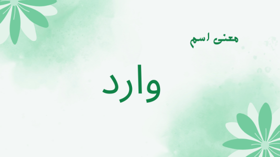 معنى اسم وارد
