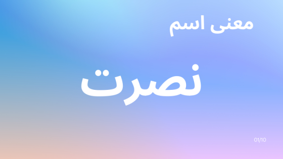 معنى اسم نصرت