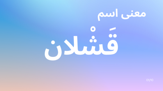 معنى اسم قشلان