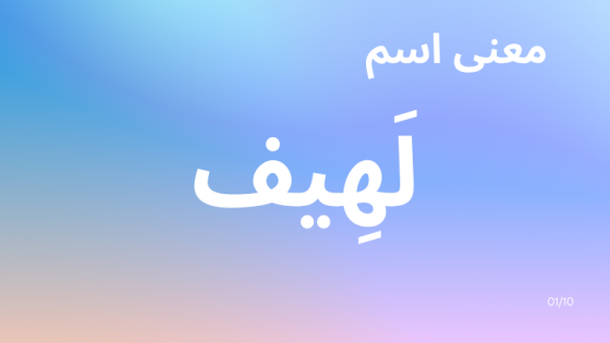 معنى اسم لهيف