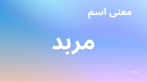معنى اسم مربد