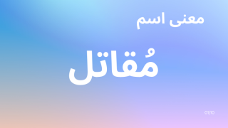 معنى اسم مقاتل