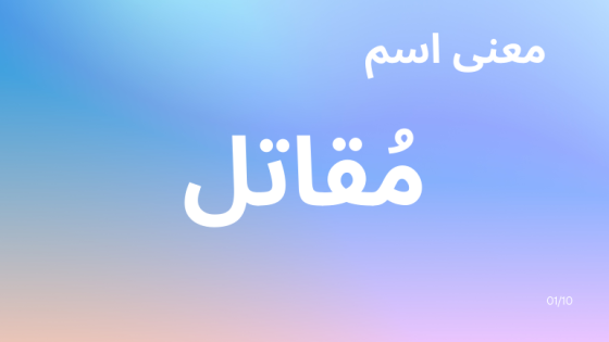 معنى اسم مقاتل