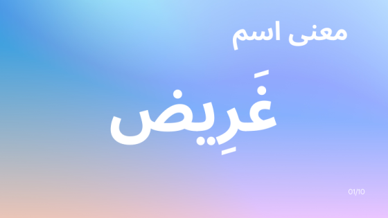 معنى اسم غريض