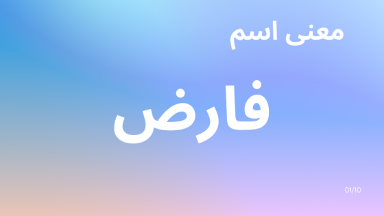 معنى اسم فارض
