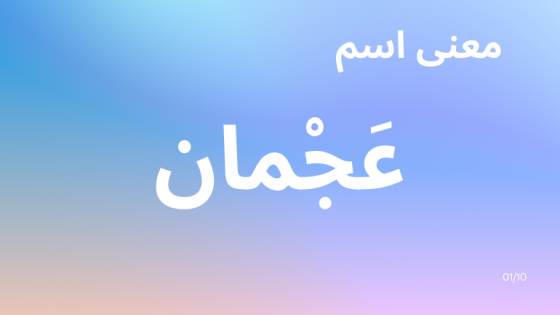 معنى اسم عجمان