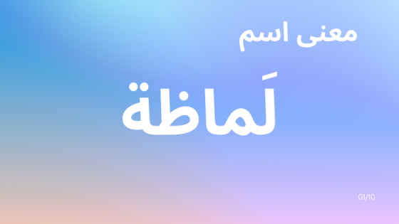 معنى اسم لماظة
