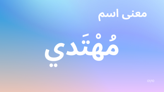 معنى اسم مهتدي