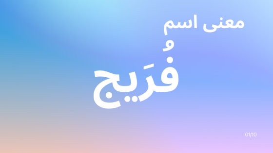 معنى اسم فريج