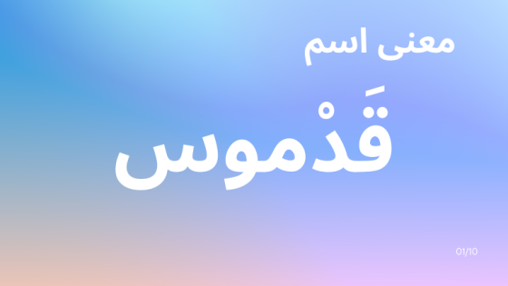 معنى اسم قدموس