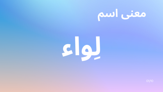 معنى اسم لواء
