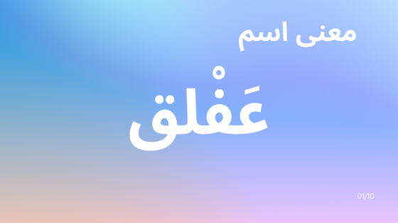 معنى اسم عفلق