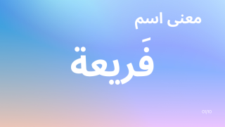 معنى اسم فريعة