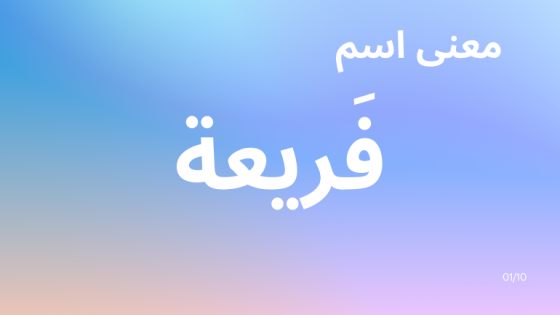 معنى اسم فريعة
