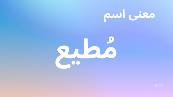 معنى اسم مطيع