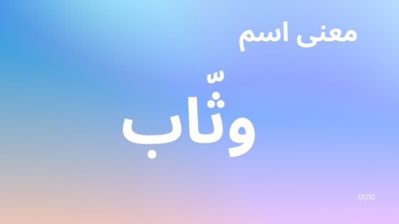 معنى اسم وثاب