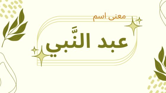 معنى اسم عبد النبي