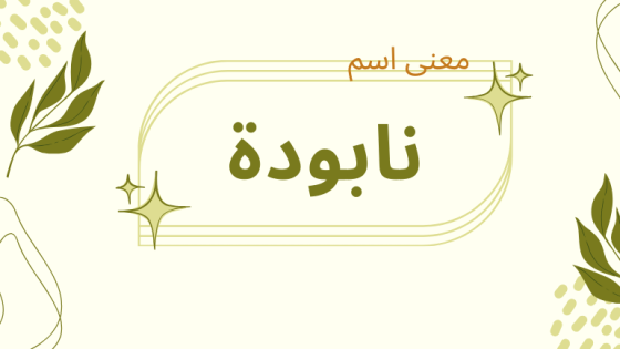 معنى اسم نابودة