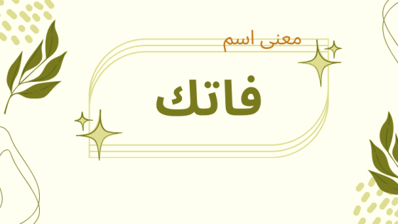 معنى اسم فاتك