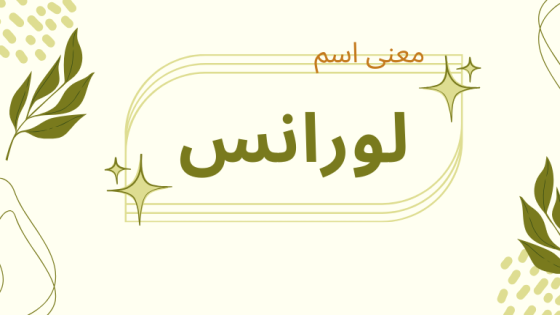 معنى اسم لورانس