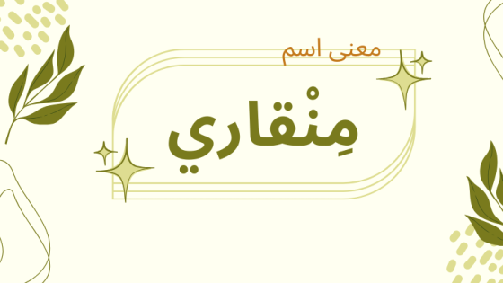 معنى اسم منقاري