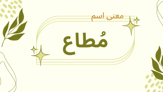 معنى اسم مطاع
