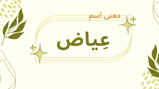 معنى اسم عياض