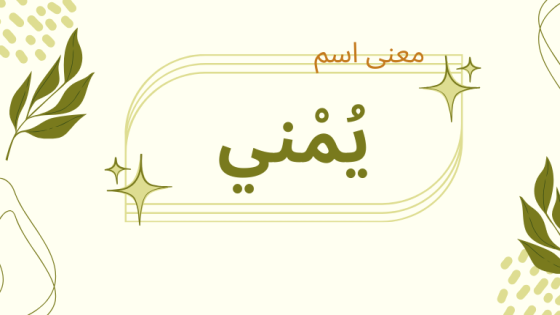معنى اسم يمني