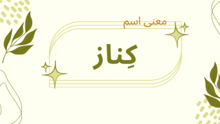 معنى اسم كناز