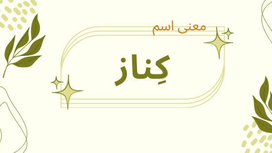 معنى اسم كناز