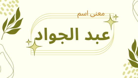 معنى اسم عبد الجواد