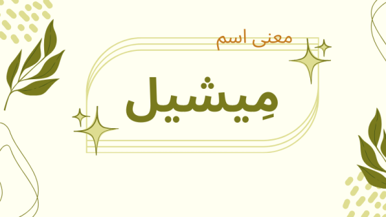 معنى اسم ميشيل