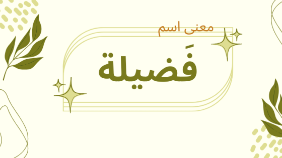 معنى اسم فضيلة
