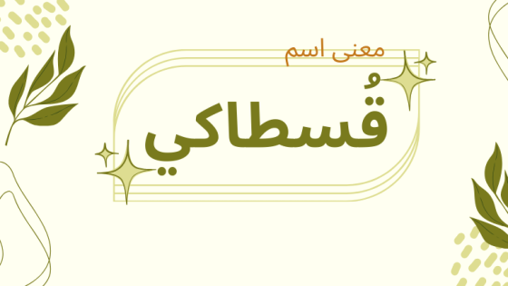 معنى اسم قسطاكي