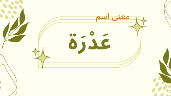 معنى اسم عدرة