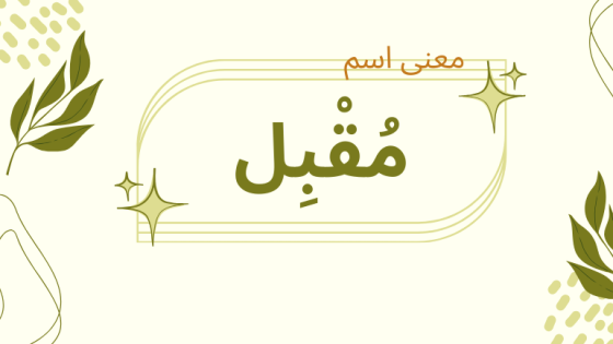 معنى اسم مقبل