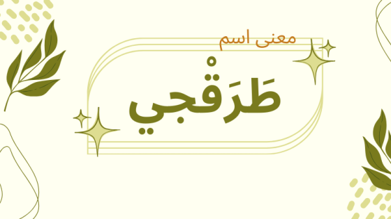 معنى اسم طرقجي