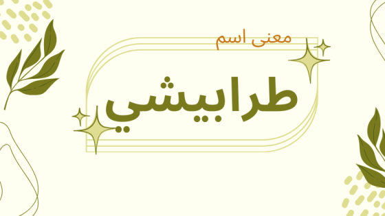 معنى اسم طرابيشي