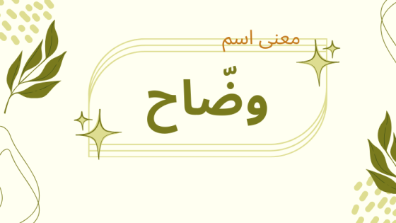 معنى اسم وضاح