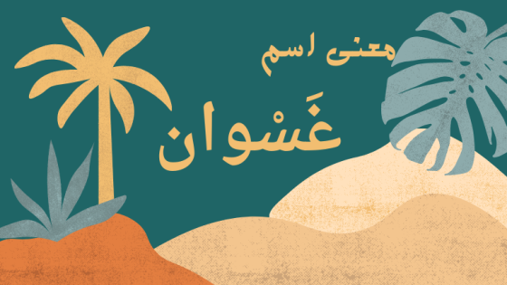 معنى اسم غسوان