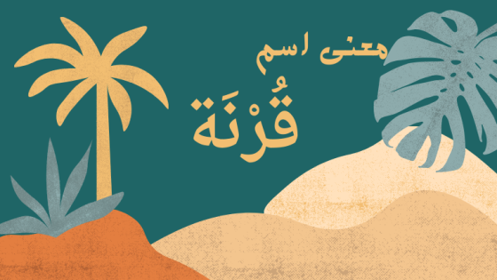 معنى اسم قرنة