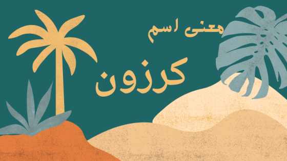 معنى اسم كرزون